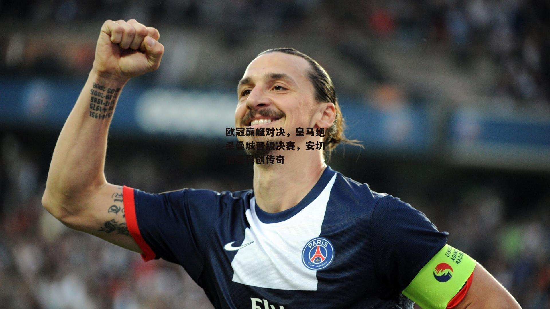 欧冠巅峰对决,皇马绝杀曼城晋级决赛,安切洛蒂再创传奇