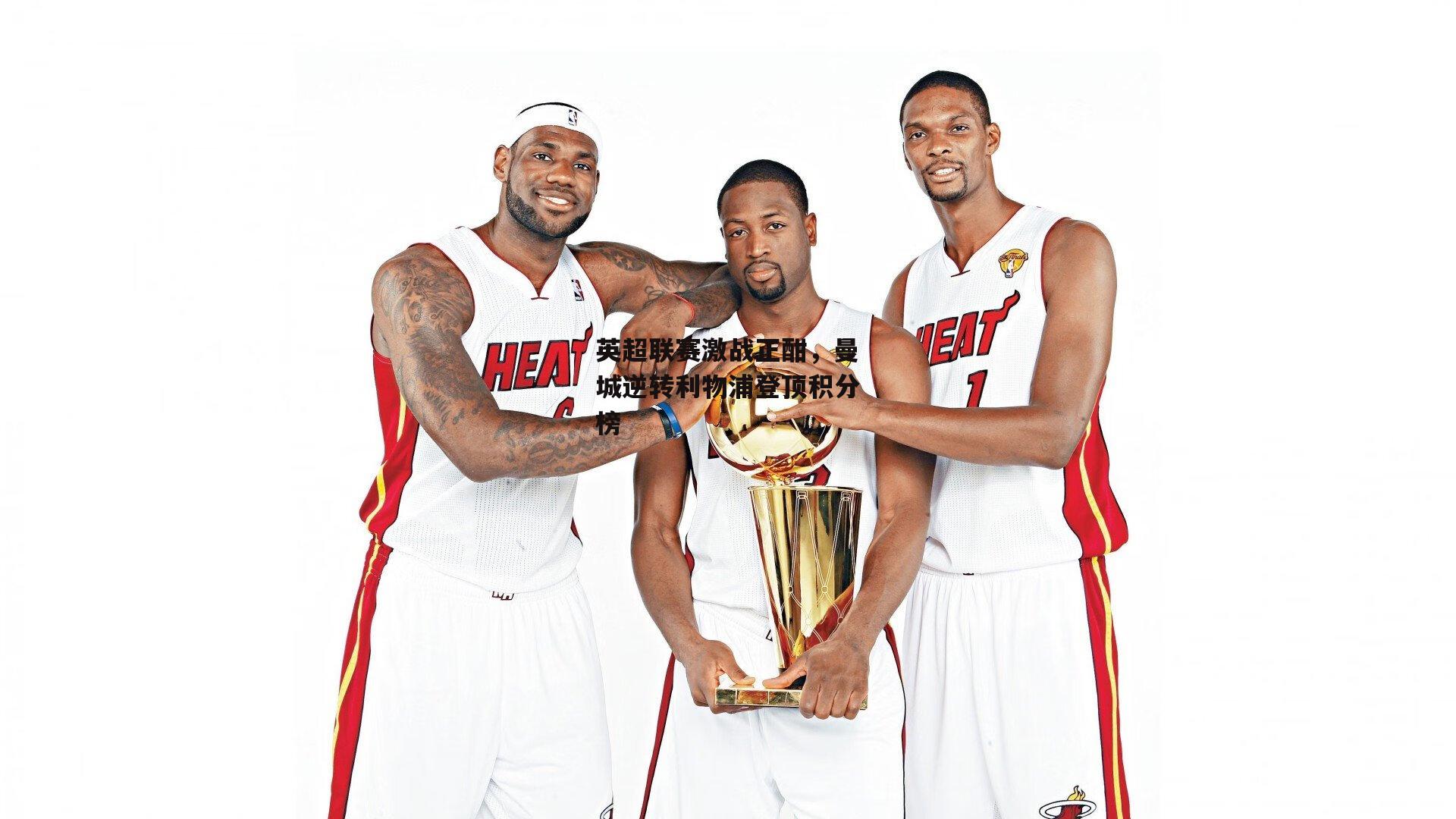 英超联赛激战正酣,曼城逆转利物浦登顶积分榜