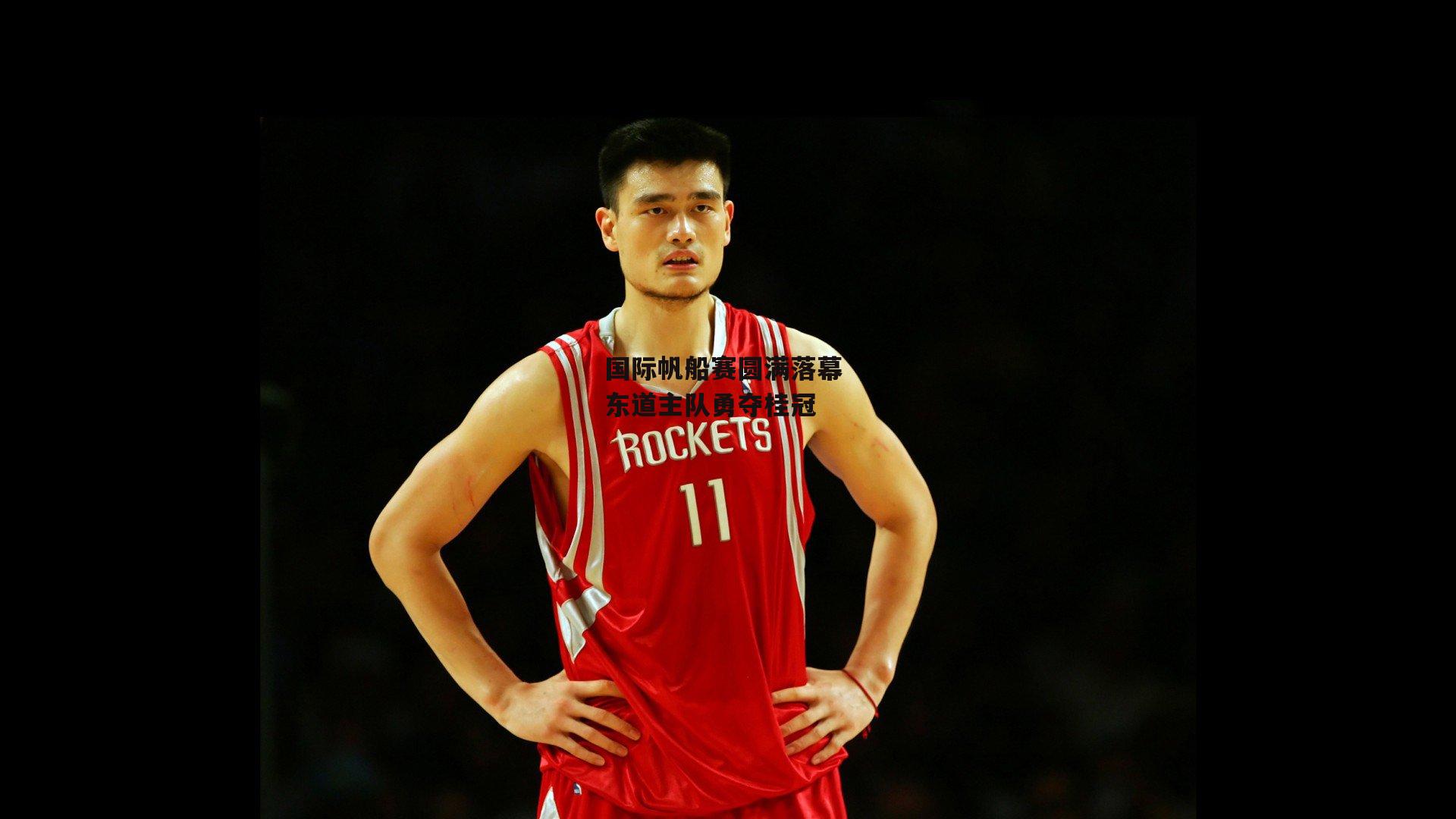 国际帆船赛圆满落幕 东道主队勇夺桂冠