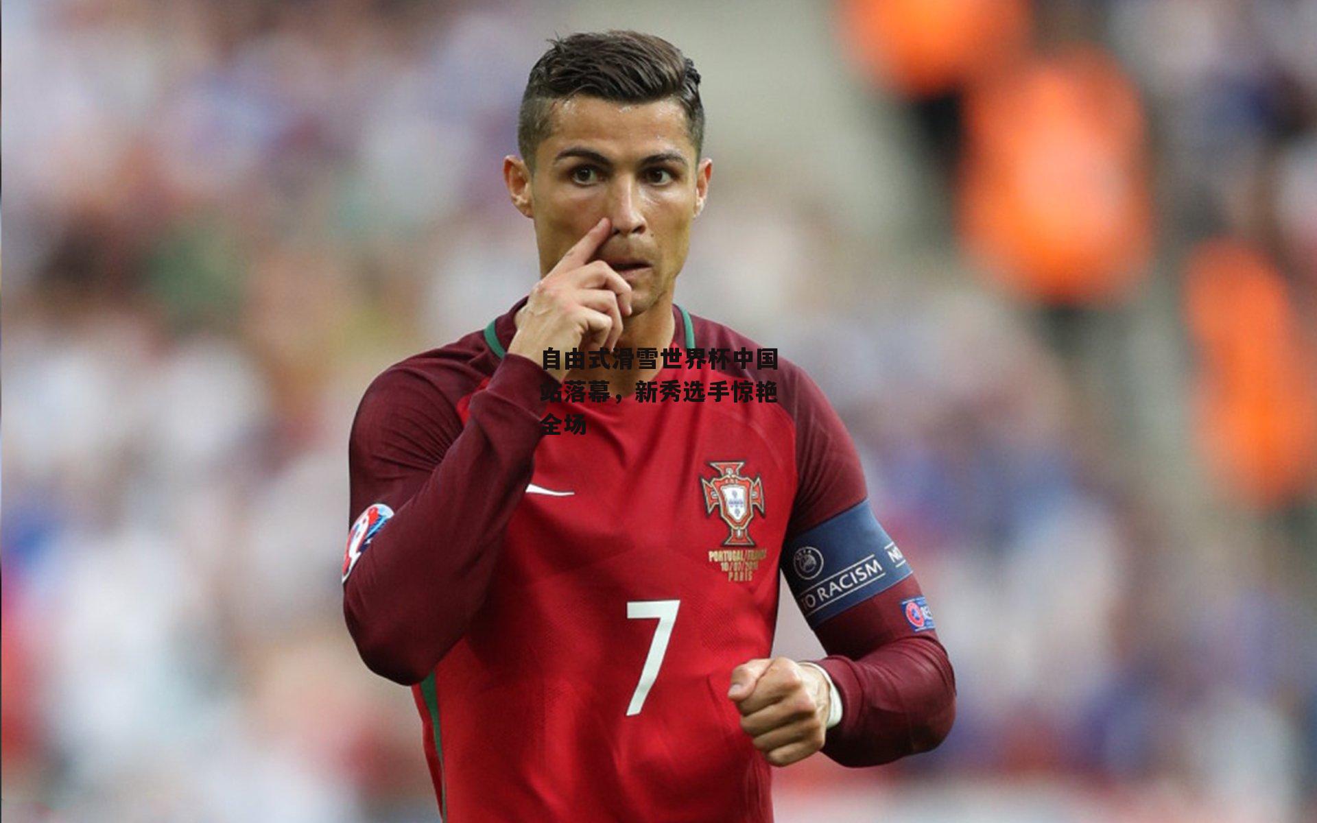 自由式滑雪世界杯中国站落幕,新秀选手惊艳全场