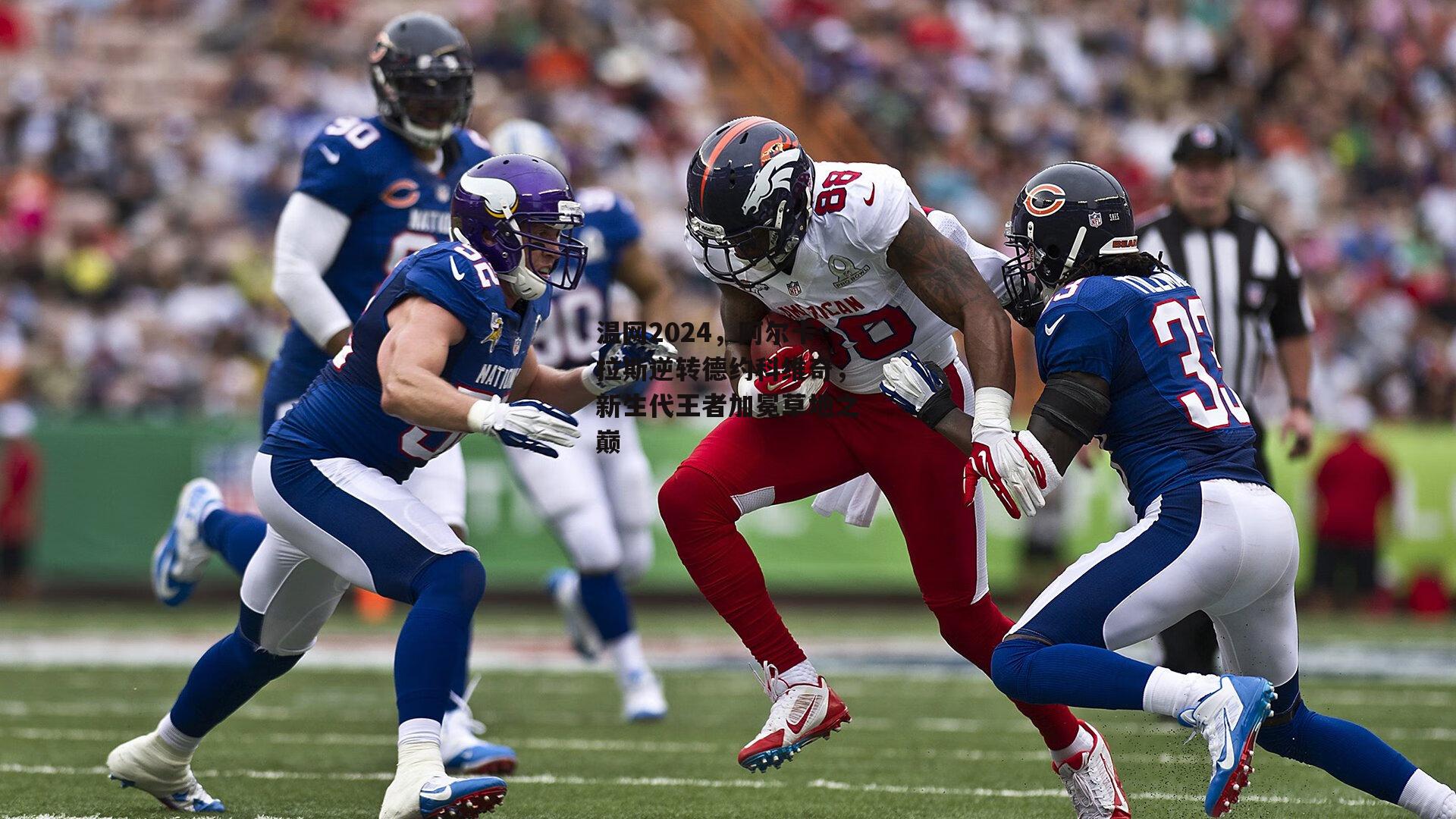 温网2024,阿尔卡拉斯逆转德约科维奇,新生代王者加冕草地之巅