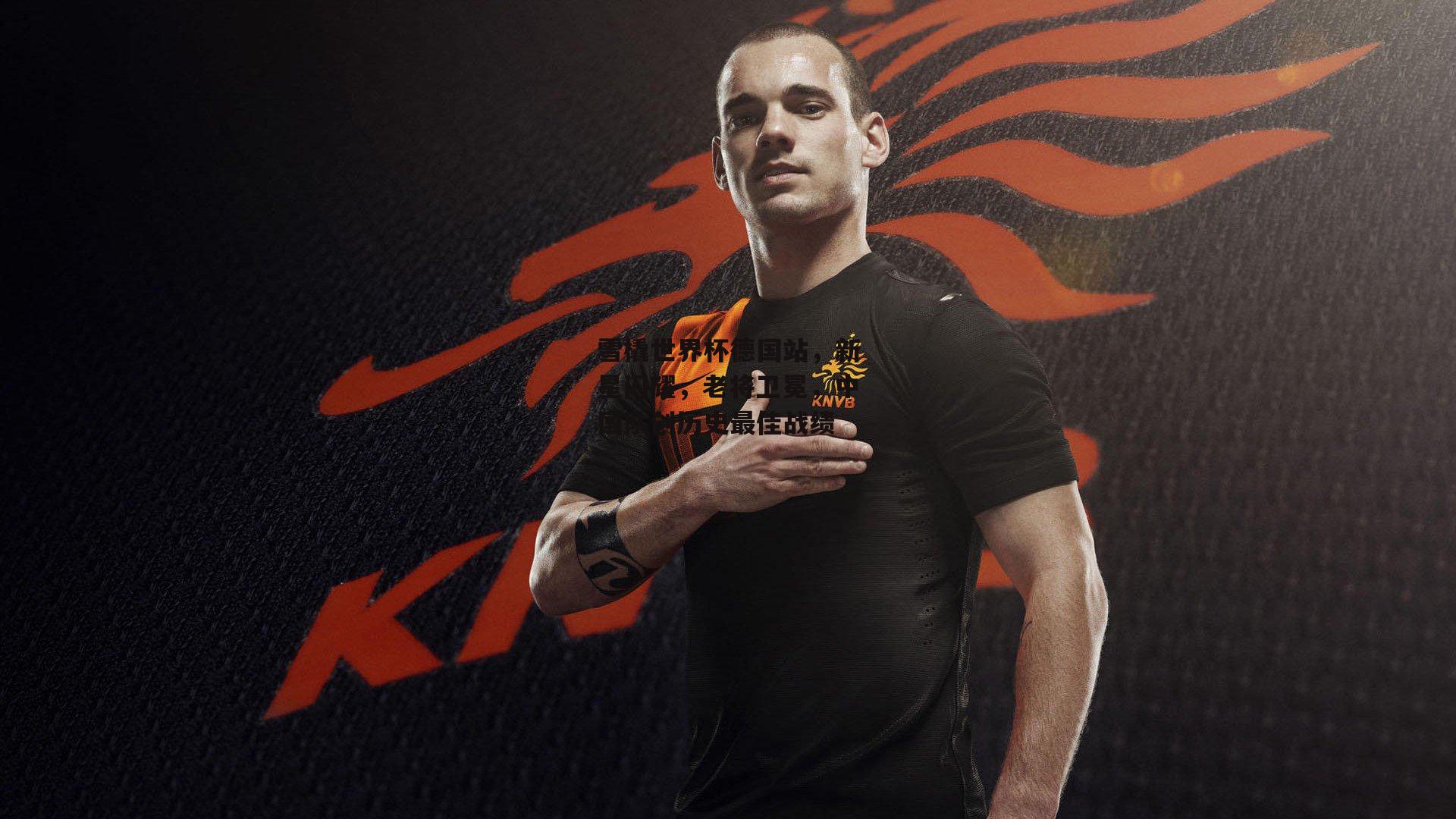 雪橇世界杯德国站,新星闪耀,老将卫冕,中国队创历史最佳战绩