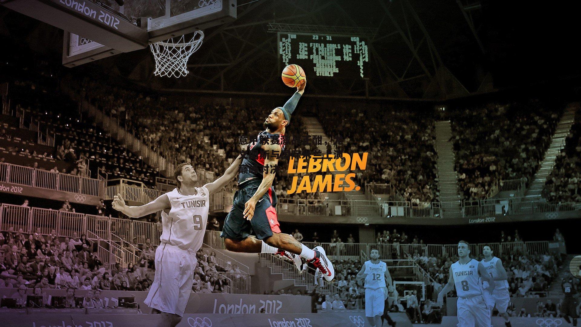 意甲联赛激战正酣,尤文图斯与国际米兰上演巅峰对决