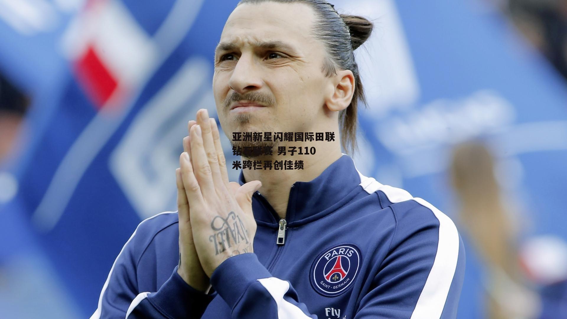 亚洲新星闪耀国际田联钻石联赛 男子110米跨栏再创佳绩