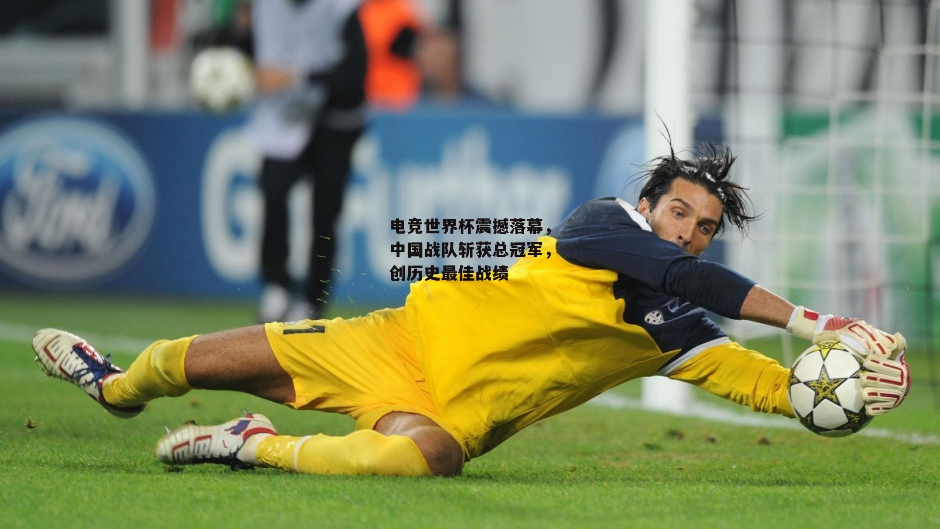 电竞世界杯震撼落幕,中国战队斩获总冠军,创历史最佳战绩