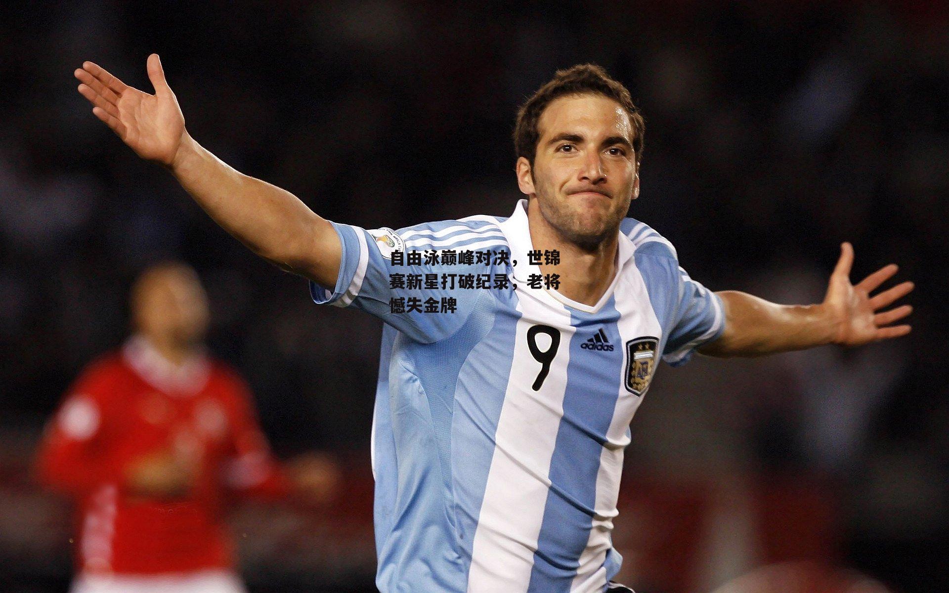 自由泳巅峰对决,世锦赛新星打破纪录,老将憾失金牌