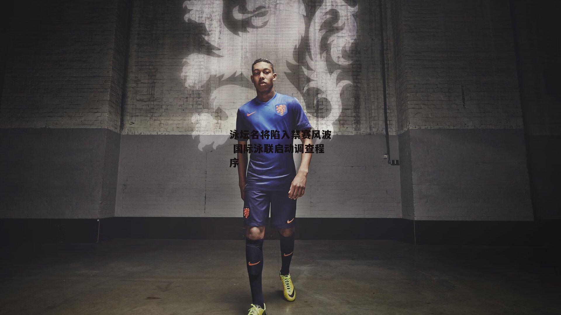 泳坛名将陷入禁赛风波 国际泳联启动调查程序