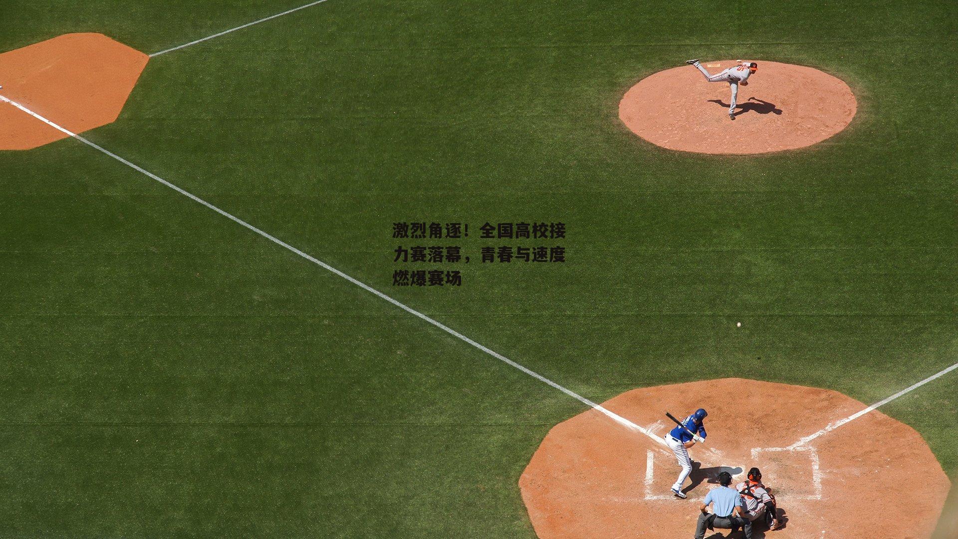 激烈角逐!全国高校接力赛落幕,青春与速度燃爆赛场