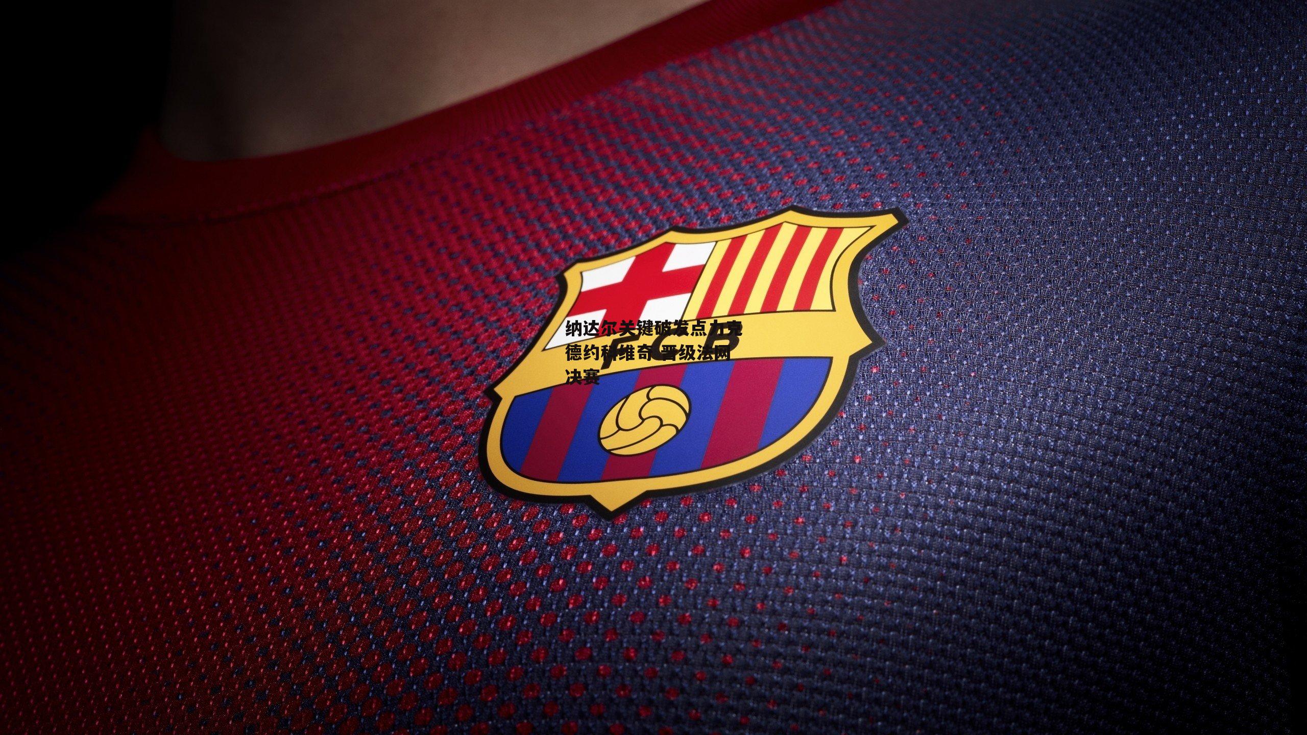 纳达尔关键破发点力克德约科维奇 晋级法网决赛