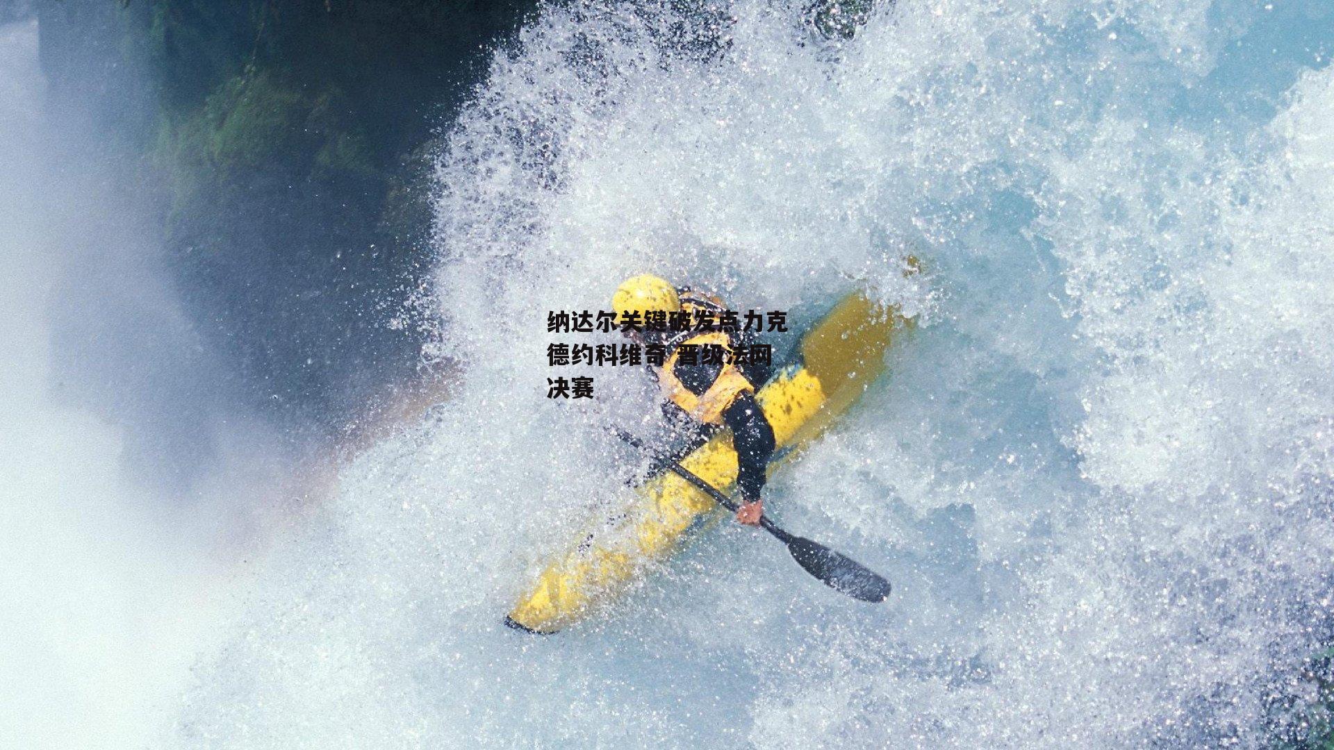 纳达尔关键破发点力克德约科维奇 晋级法网决赛