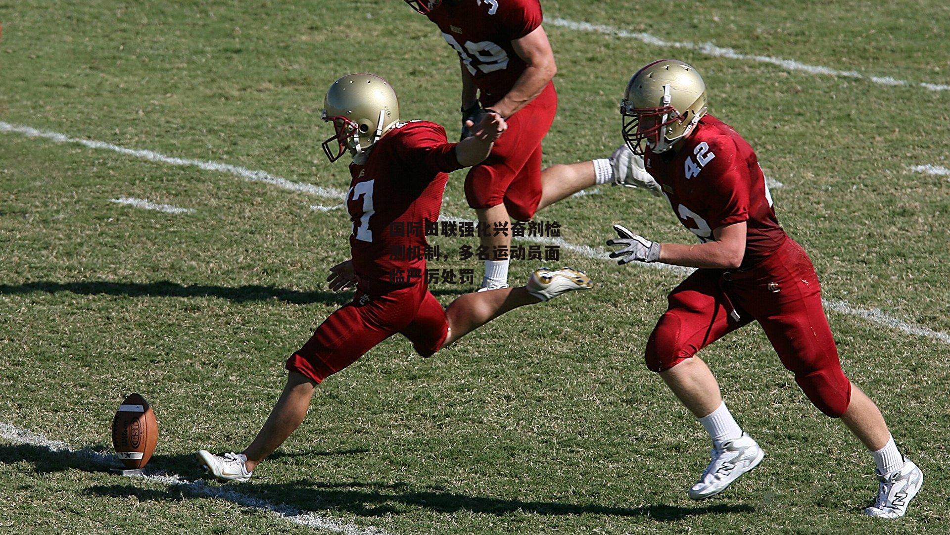 国际田联强化兴奋剂检测机制,多名运动员面临严厉处罚