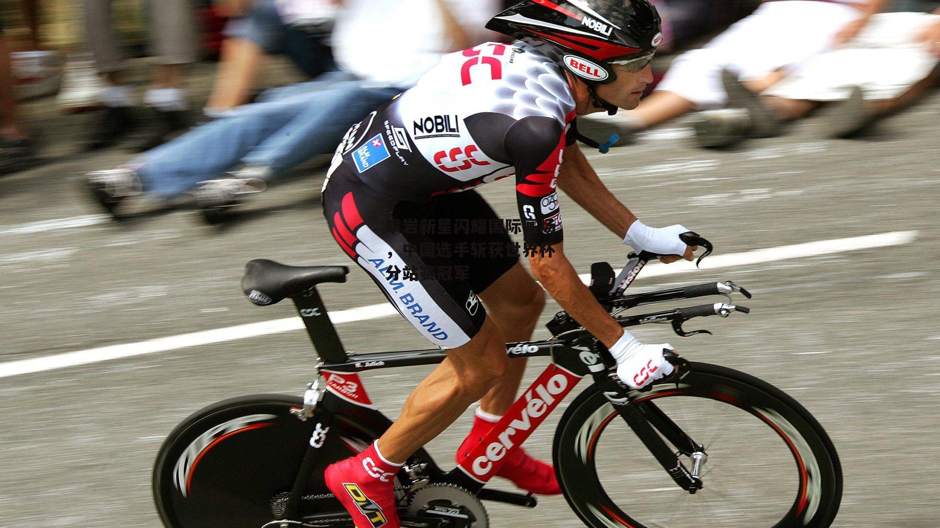 攀岩新星闪耀国际赛场，中国选手斩获世界杯分站赛冠军