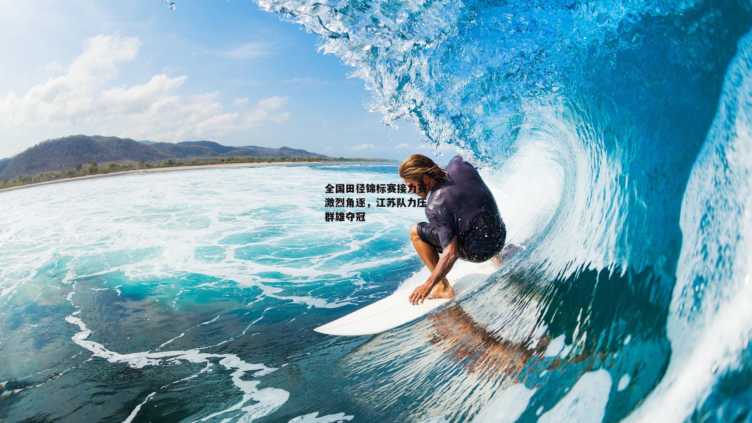 全国田径锦标赛接力赛激烈角逐，江苏队力压群雄夺冠