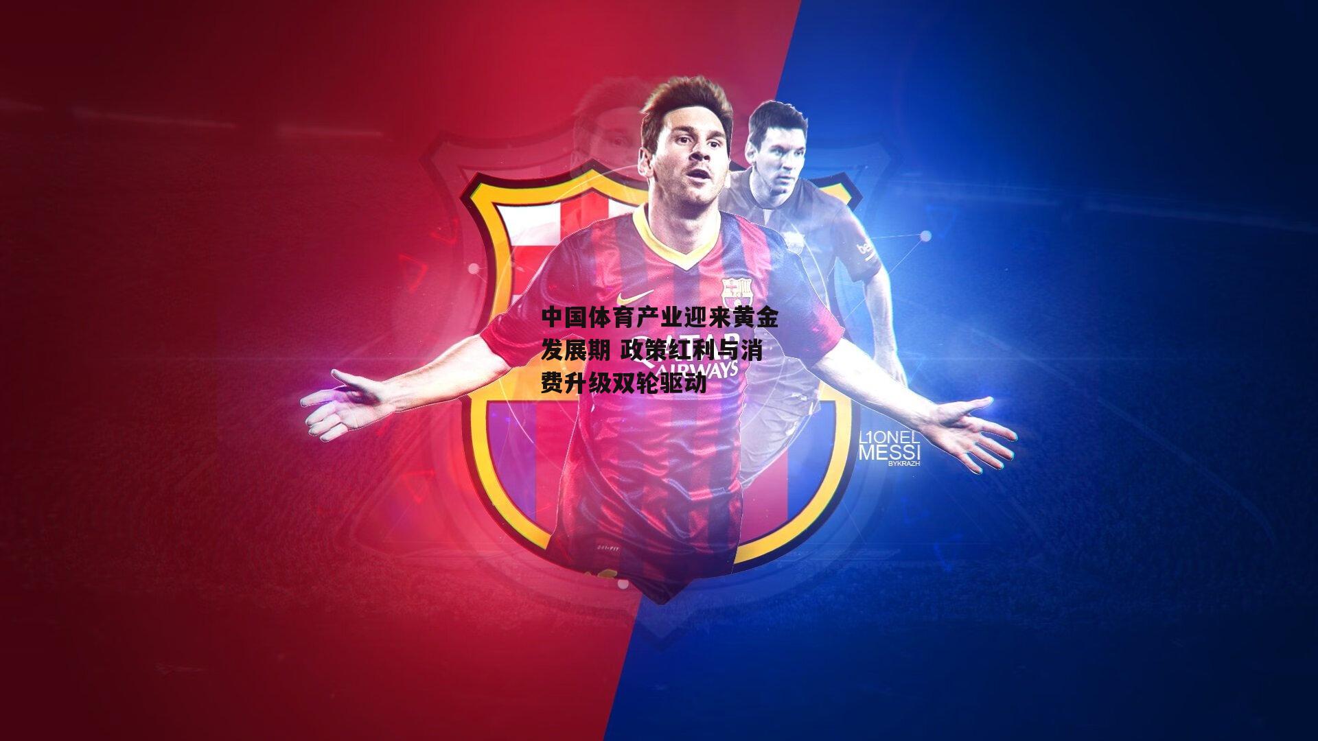 中国体育产业迎来黄金发展期 政策红利与消费升级双轮驱动