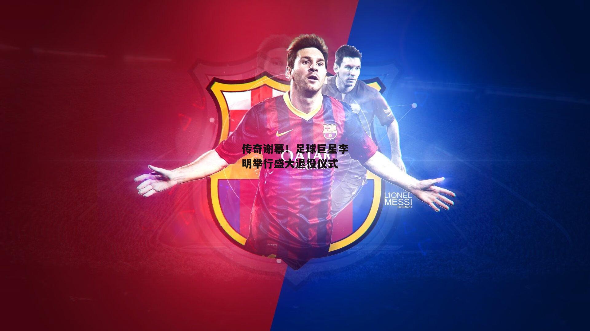 传奇谢幕！足球巨星李明举行盛大退役仪式