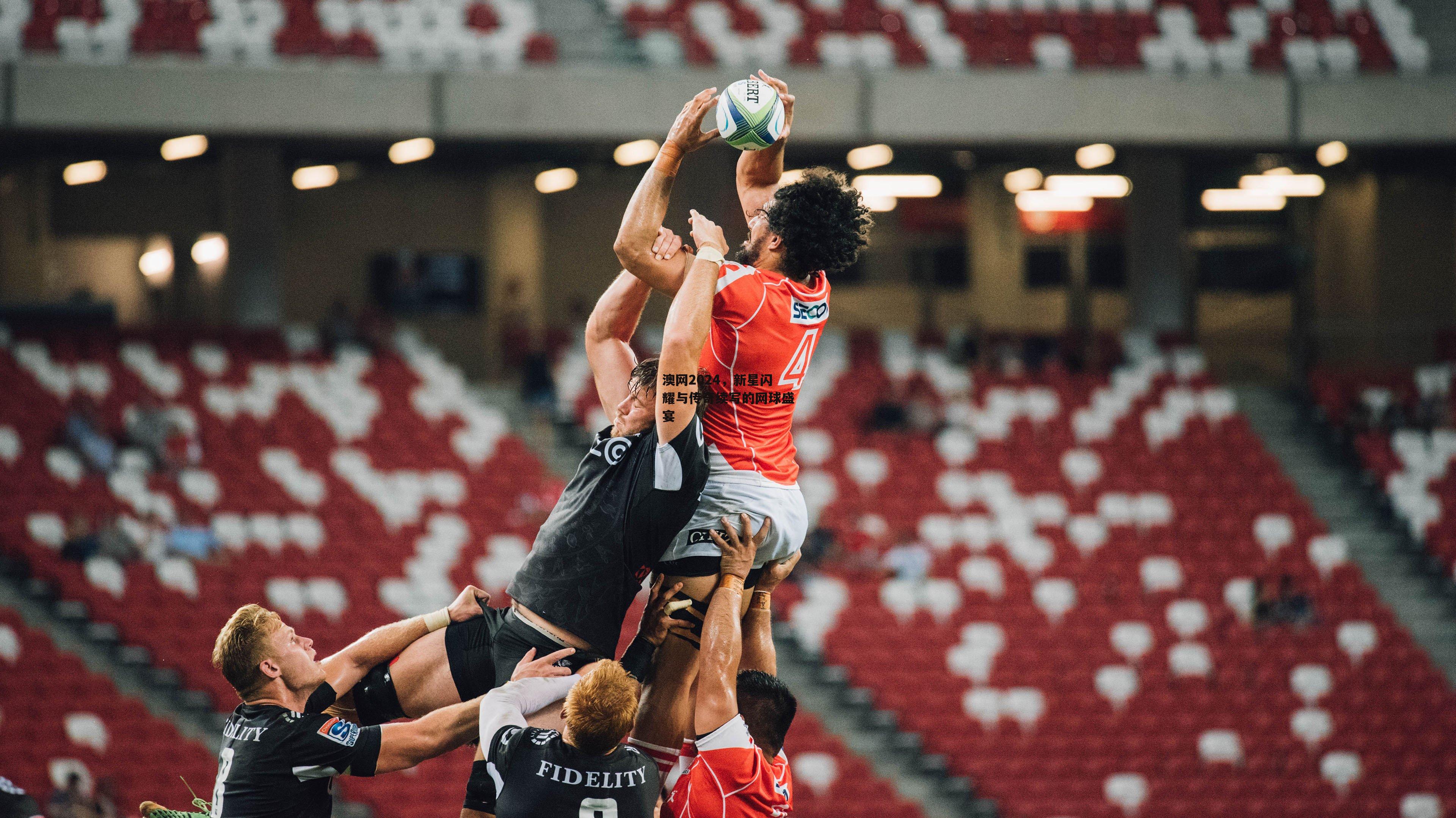 澳网2024，新星闪耀与传奇续写的网球盛宴