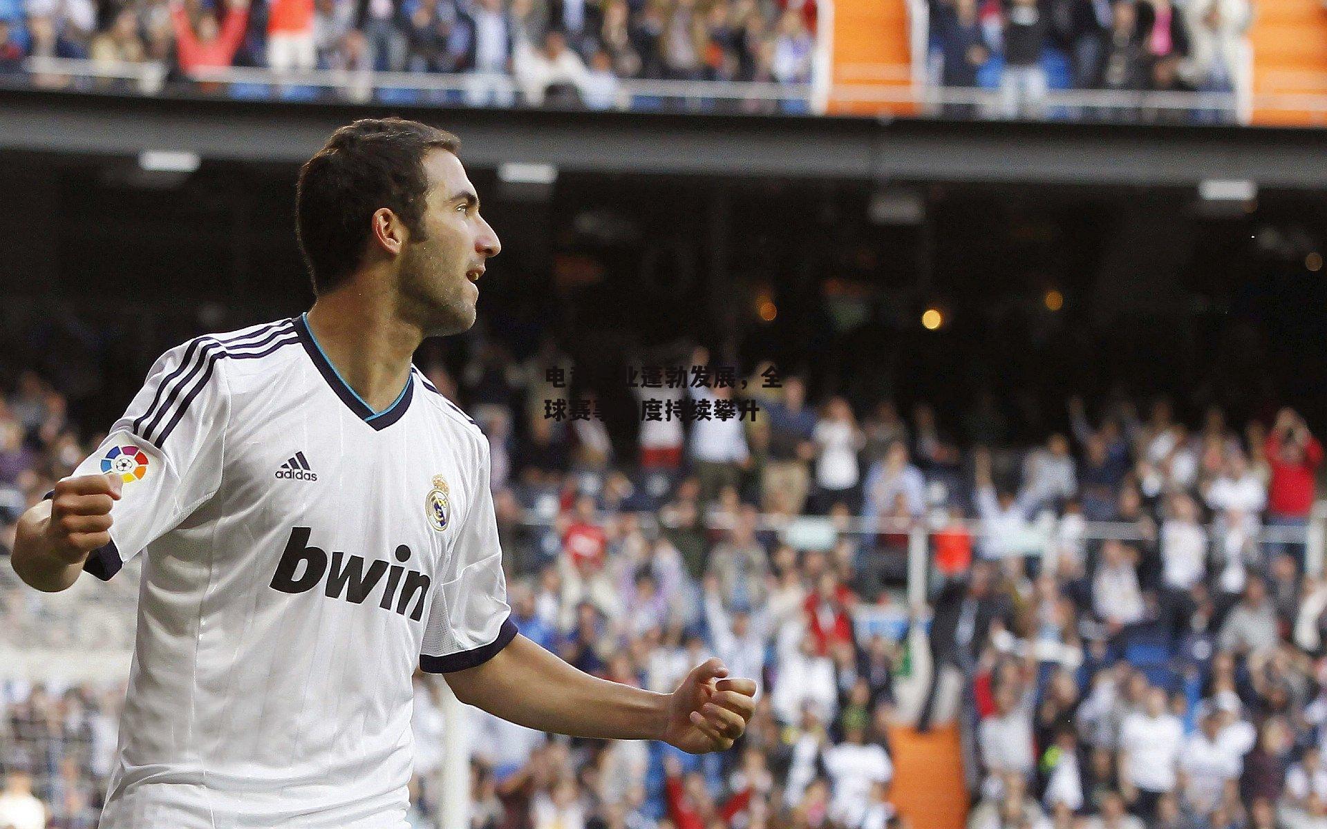 电竞产业蓬勃发展，全球赛事热度持续攀升