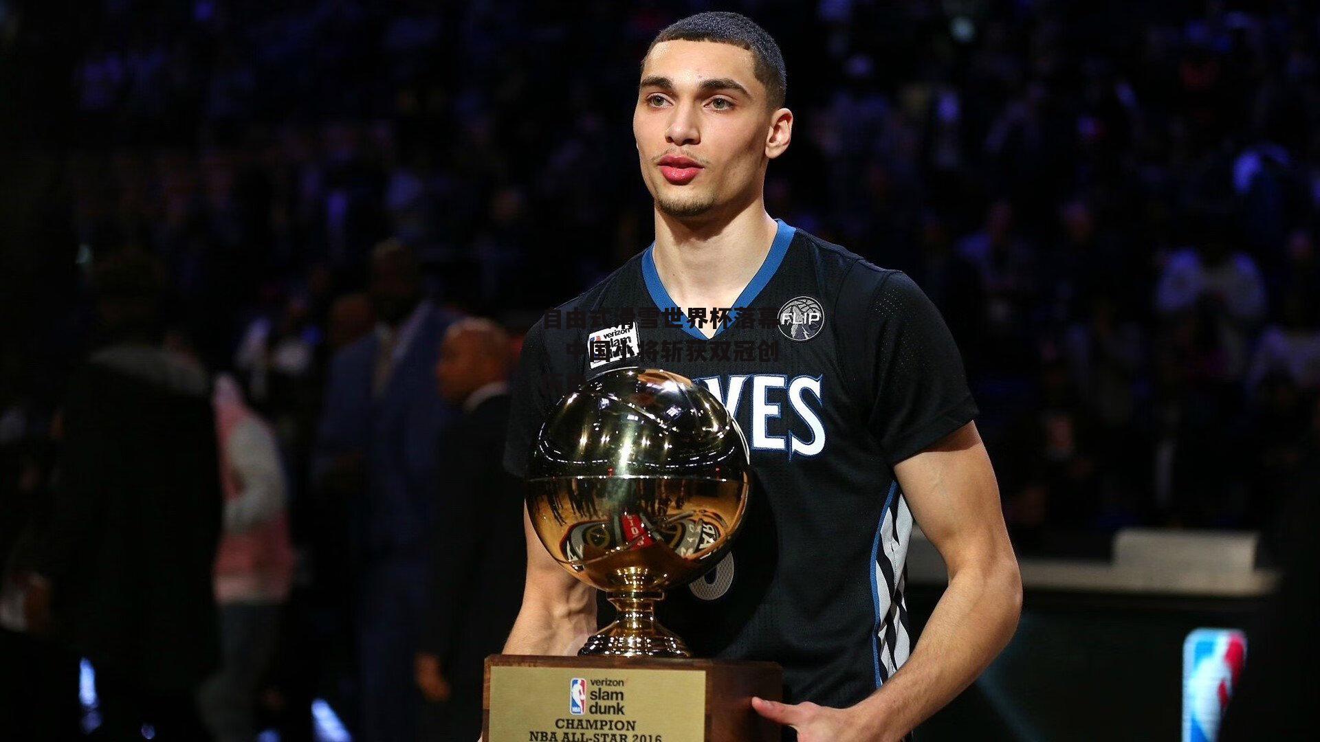 自由式滑雪世界杯落幕，中国小将斩获双冠创历史