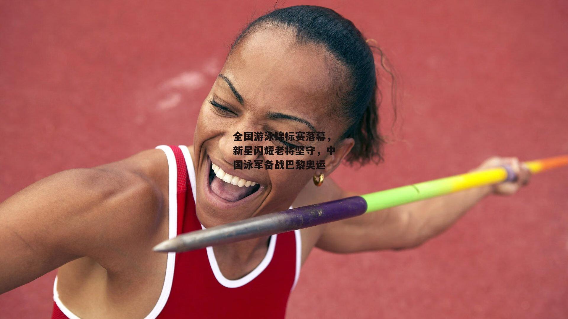 全国游泳锦标赛落幕，新星闪耀老将坚守，中国泳军备战巴黎奥运
