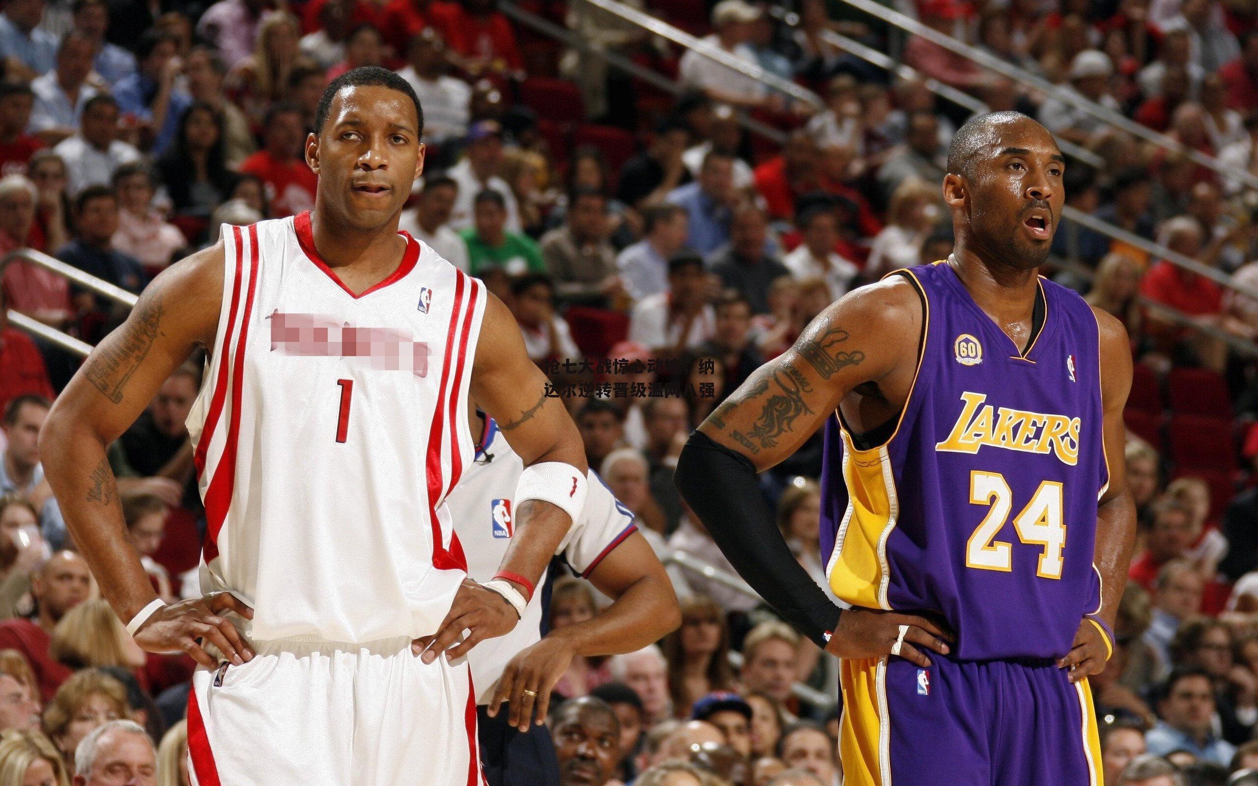 抢七大战惊心动魄，纳达尔逆转晋级温网八强