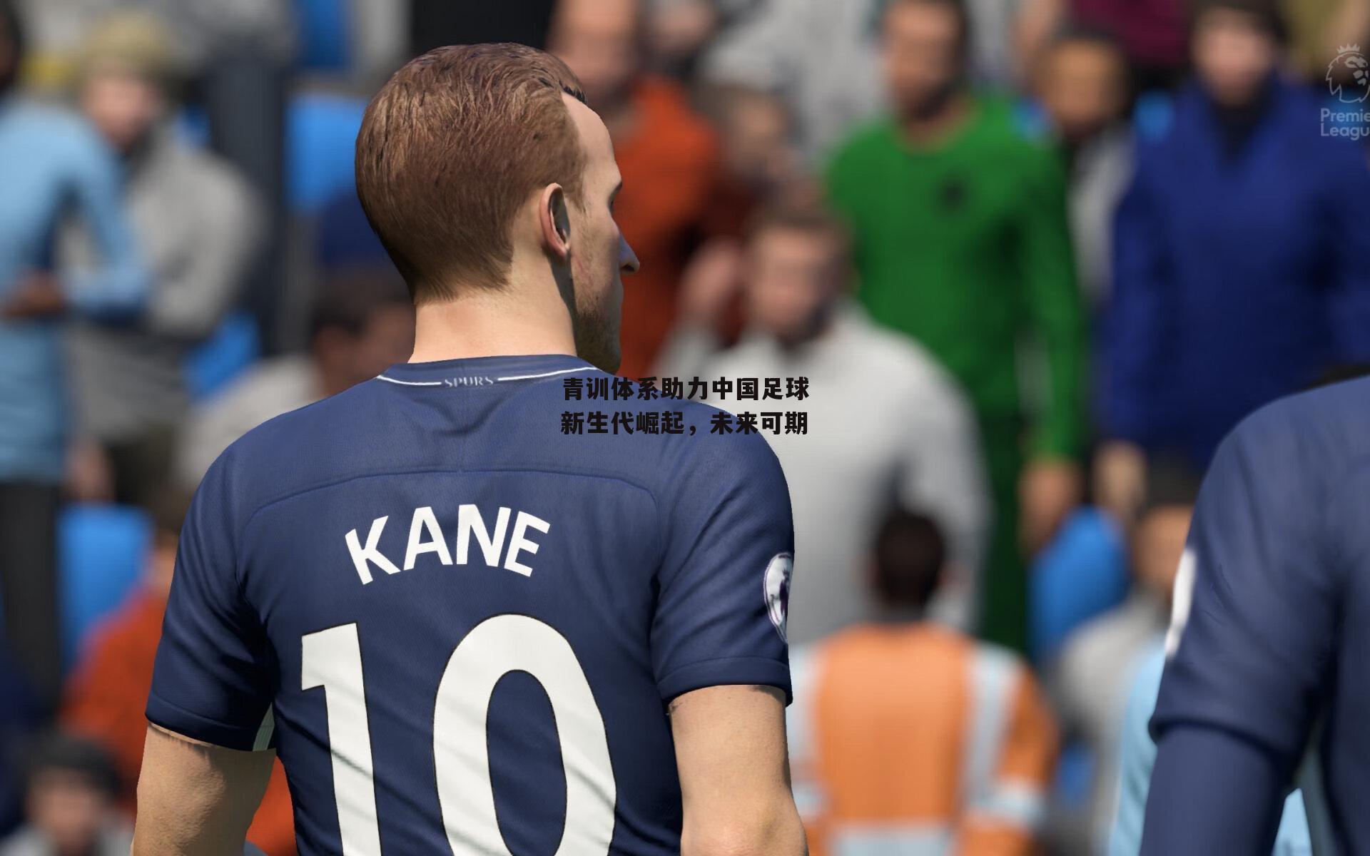 青训体系助力中国足球新生代崛起，未来可期