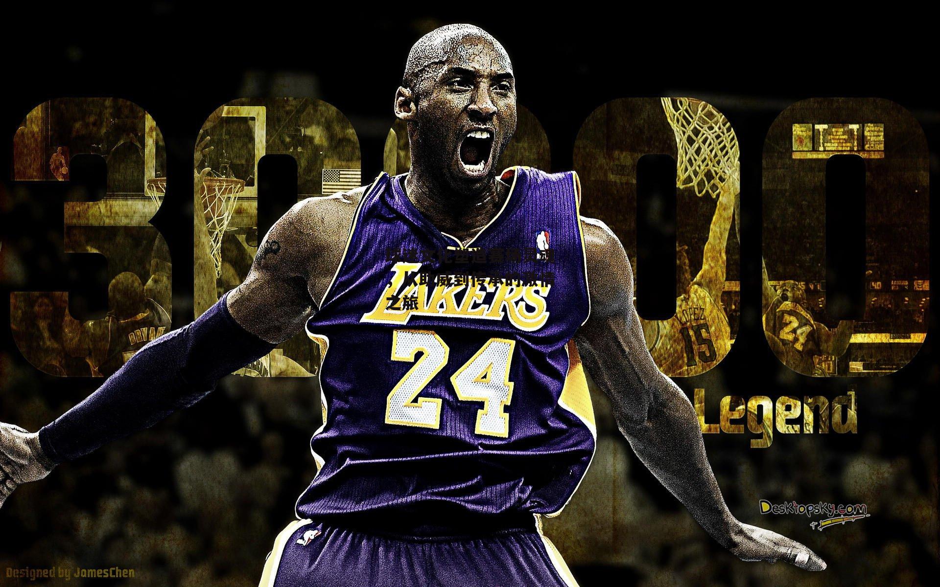 球迷文化塑造赛场灵魂，从助威到传承的激情之旅