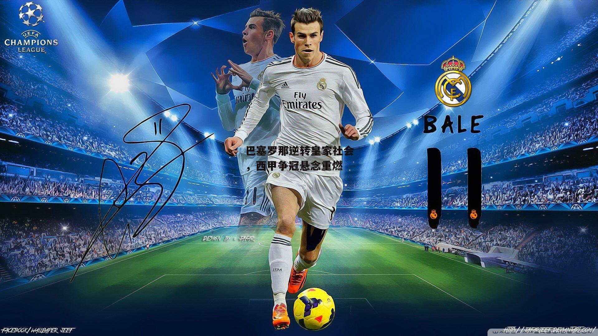 巴塞罗那逆转皇家社会，西甲争冠悬念重燃