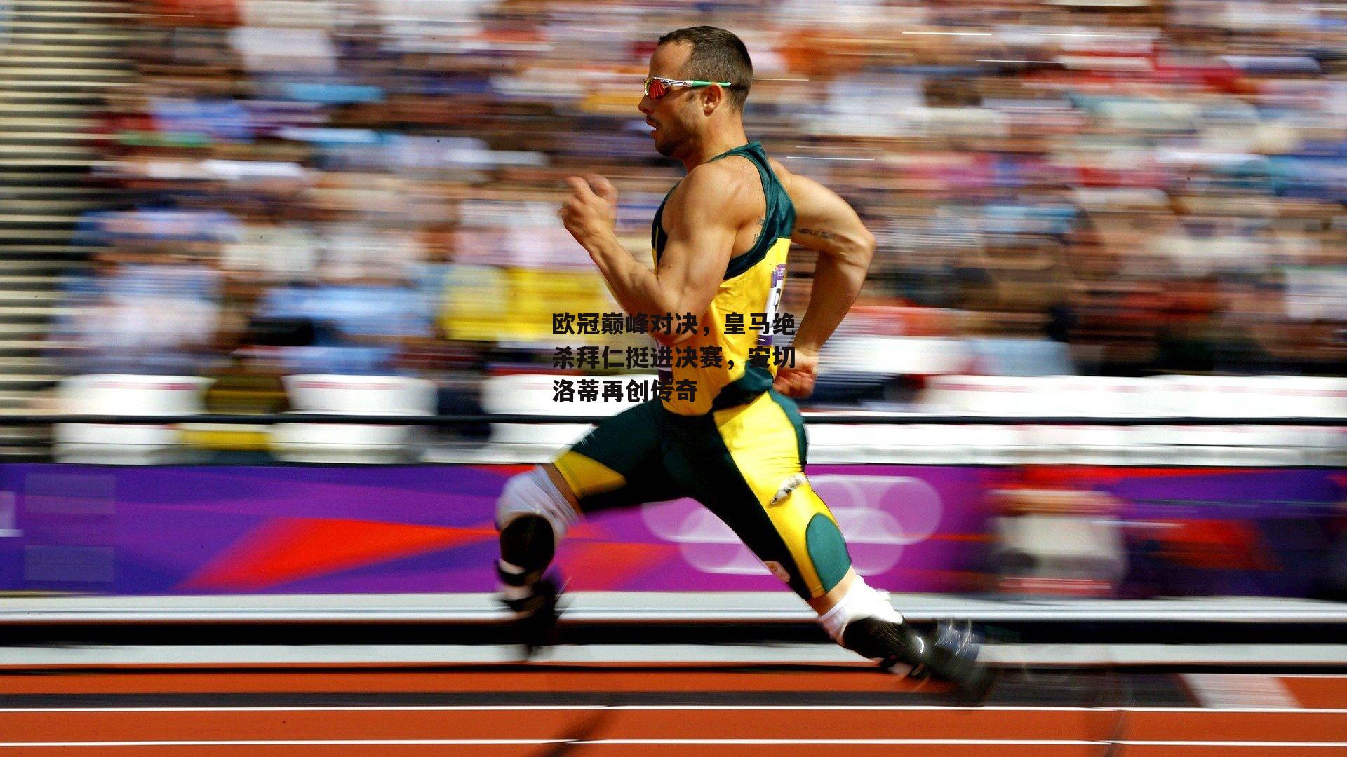 欧冠巅峰对决，皇马绝杀拜仁挺进决赛，安切洛蒂再创传奇