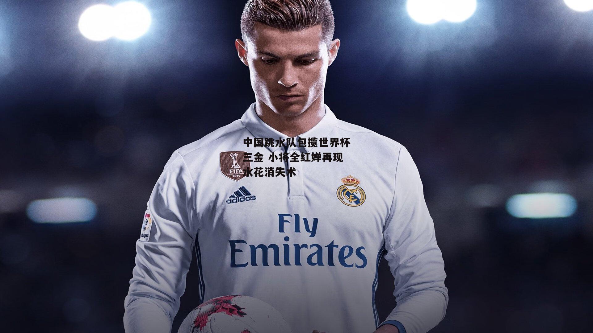 中国跳水队包揽世界杯三金 小将全红婵再现水花消失术