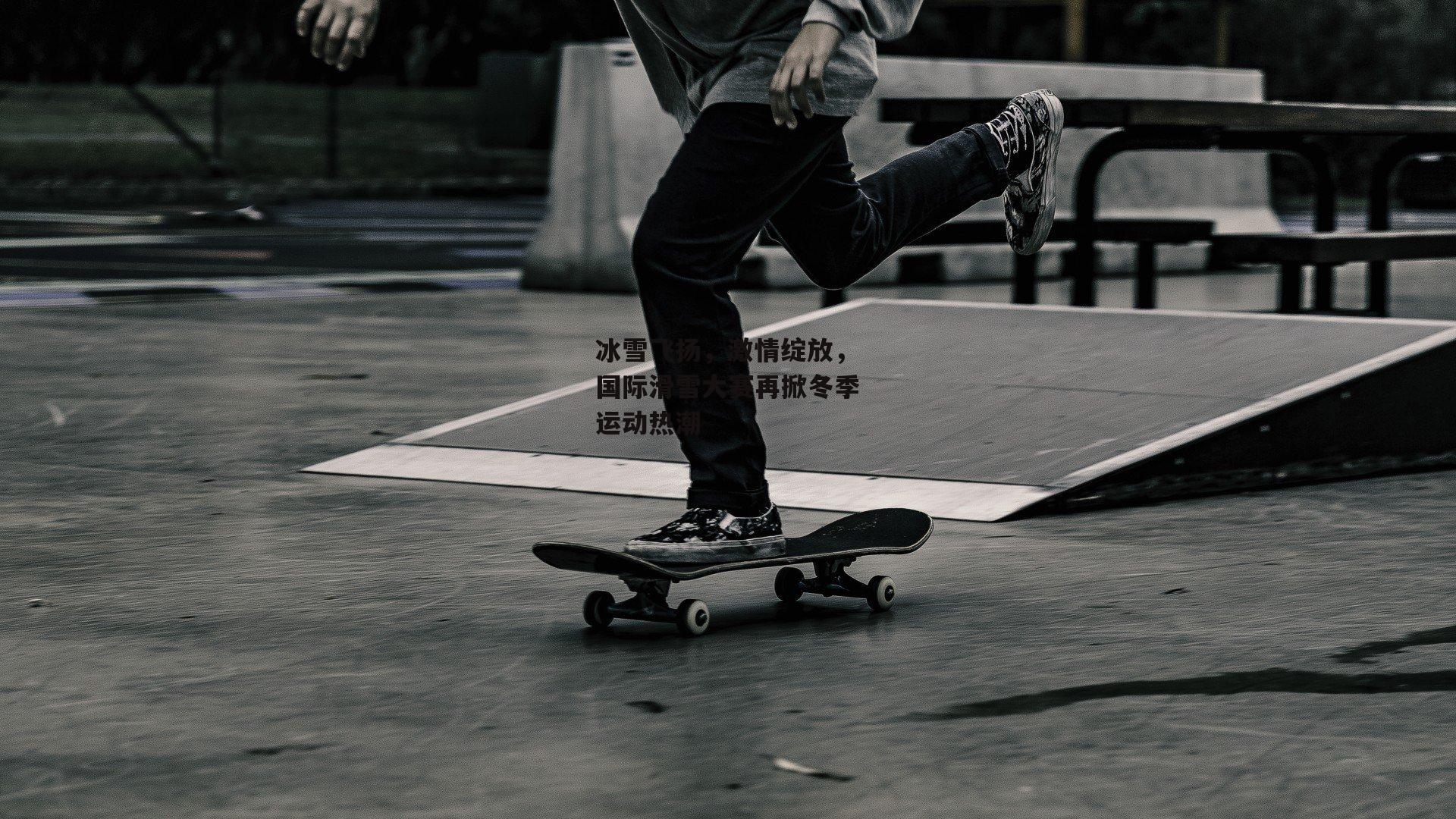 冰雪飞扬，激情绽放，国际滑雪大赛再掀冬季运动热潮