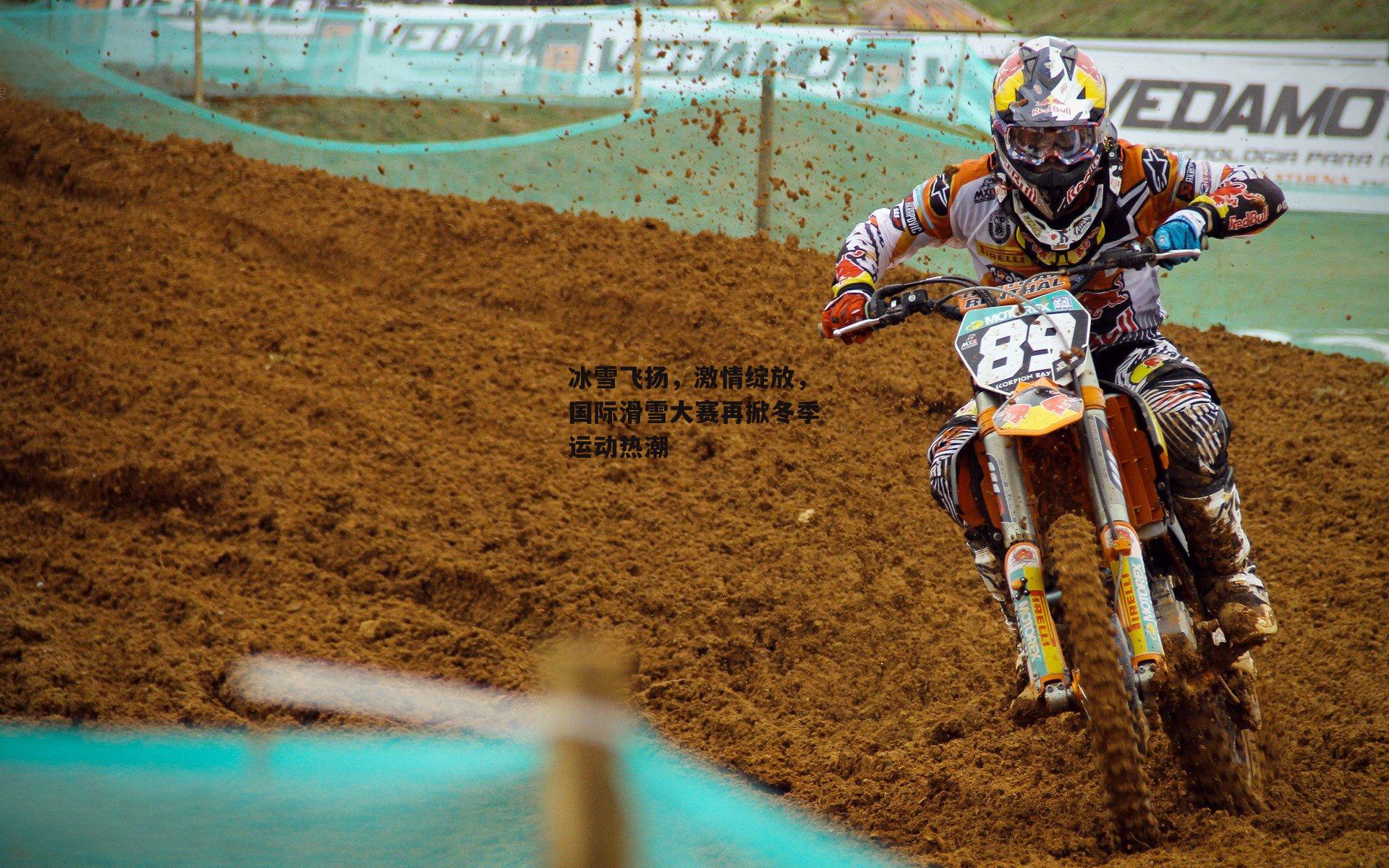 冰雪飞扬，激情绽放，国际滑雪大赛再掀冬季运动热潮