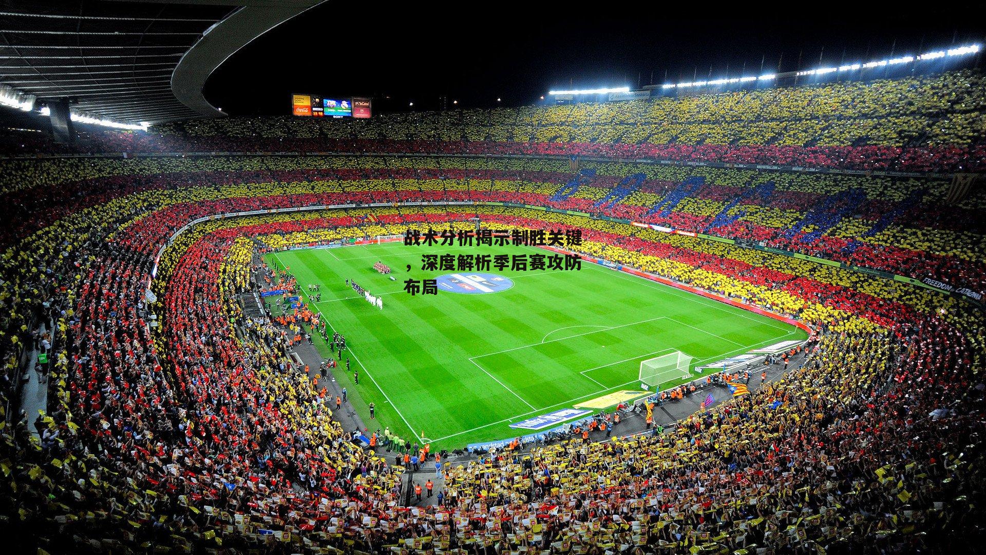 战术分析揭示制胜关键，深度解析季后赛攻防布局