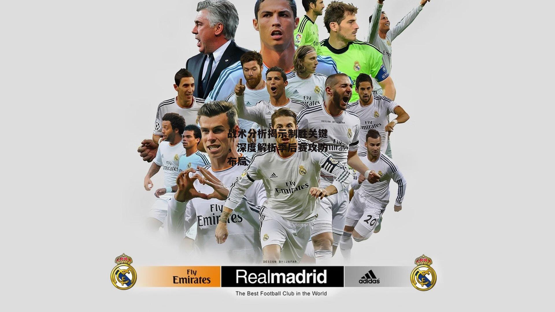 战术分析揭示制胜关键，深度解析季后赛攻防布局