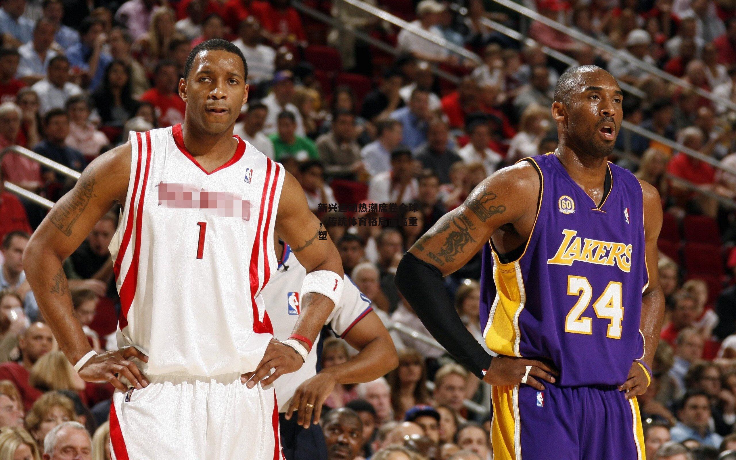 新兴运动热潮席卷全球，传统体育格局面临重塑