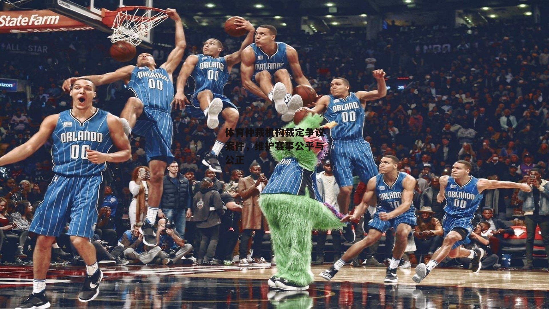 体育仲裁机构裁定争议案件，维护赛事公平与公正