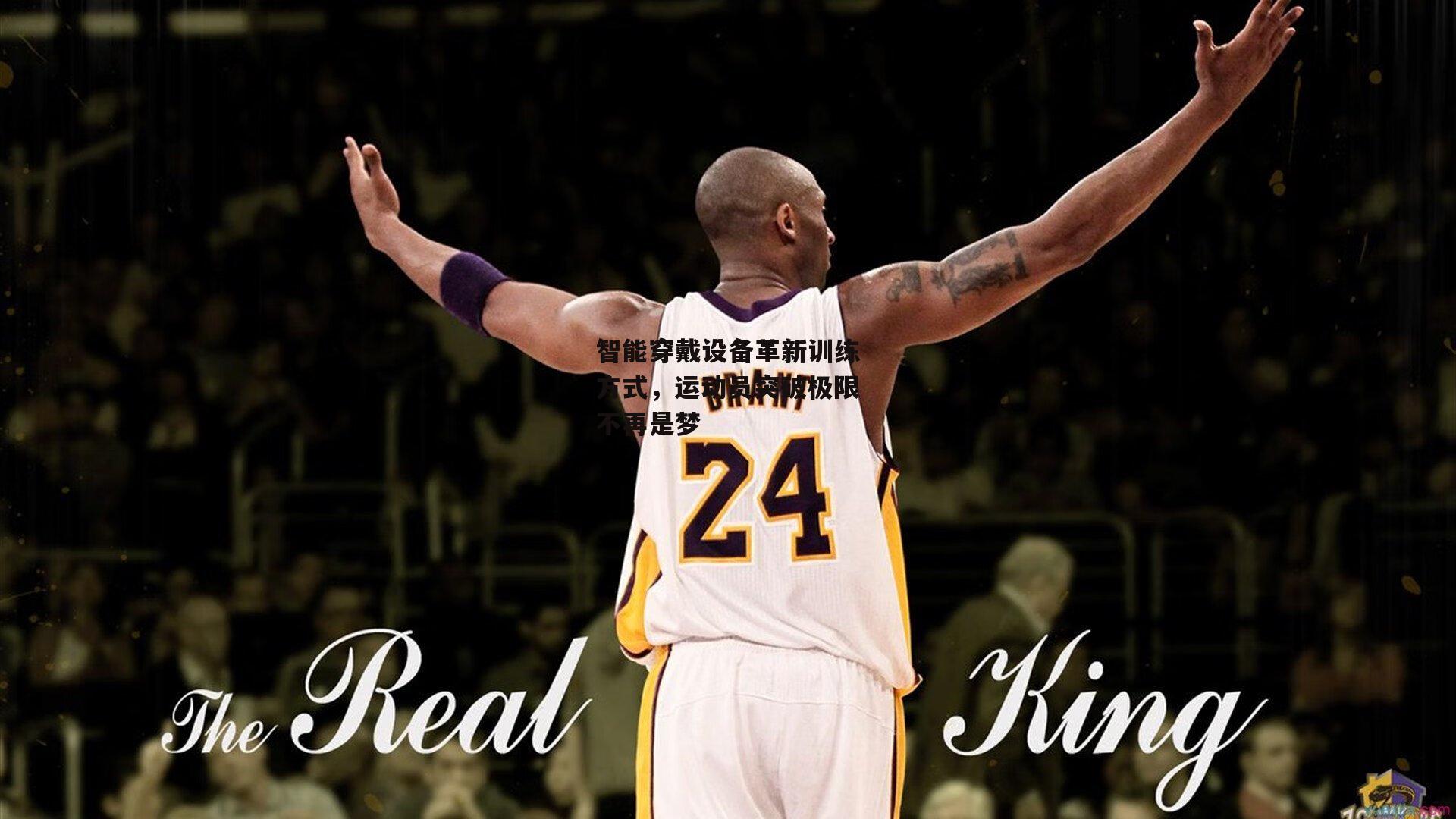 智能穿戴设备革新训练方式，运动员突破极限不再是梦