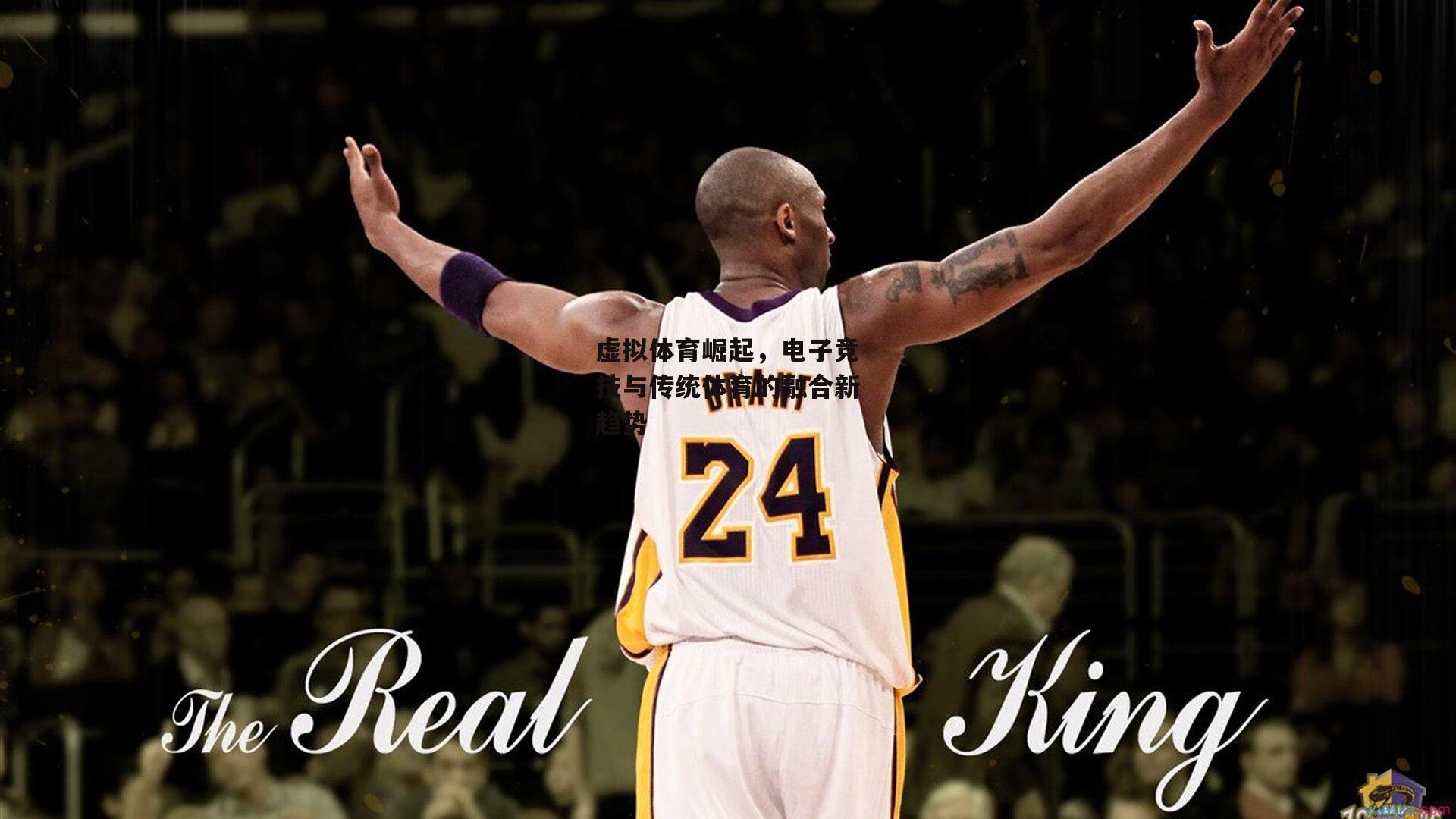 虚拟体育崛起，电子竞技与传统体育的融合新趋势