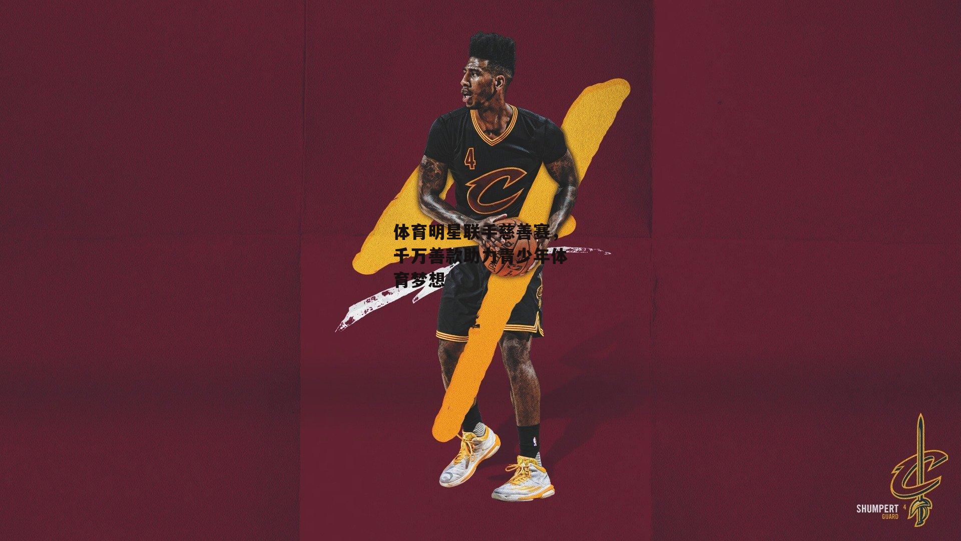 体育明星联手慈善赛，千万善款助力青少年体育梦想