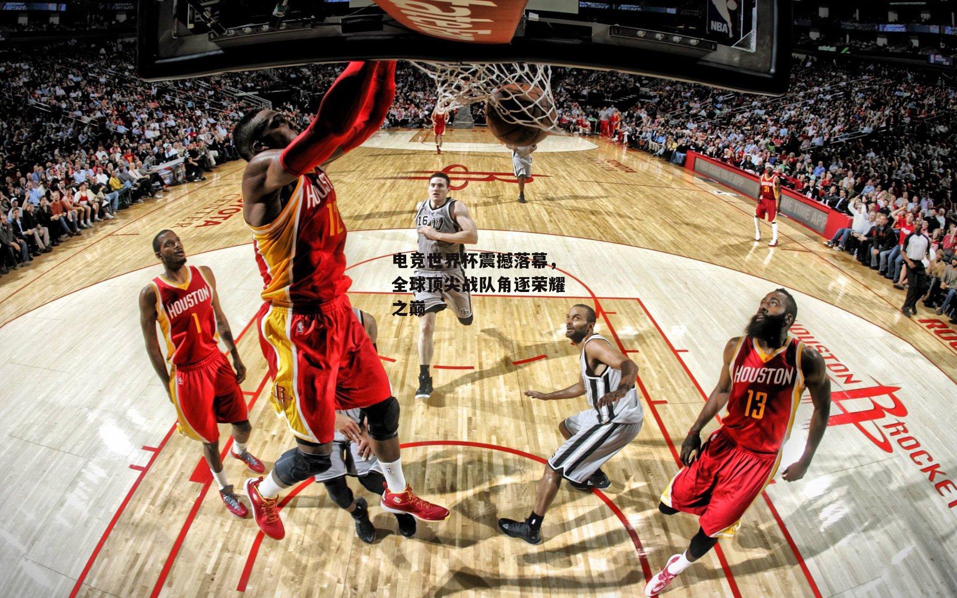 电竞世界杯震撼落幕,全球顶尖战队角逐荣耀之巅