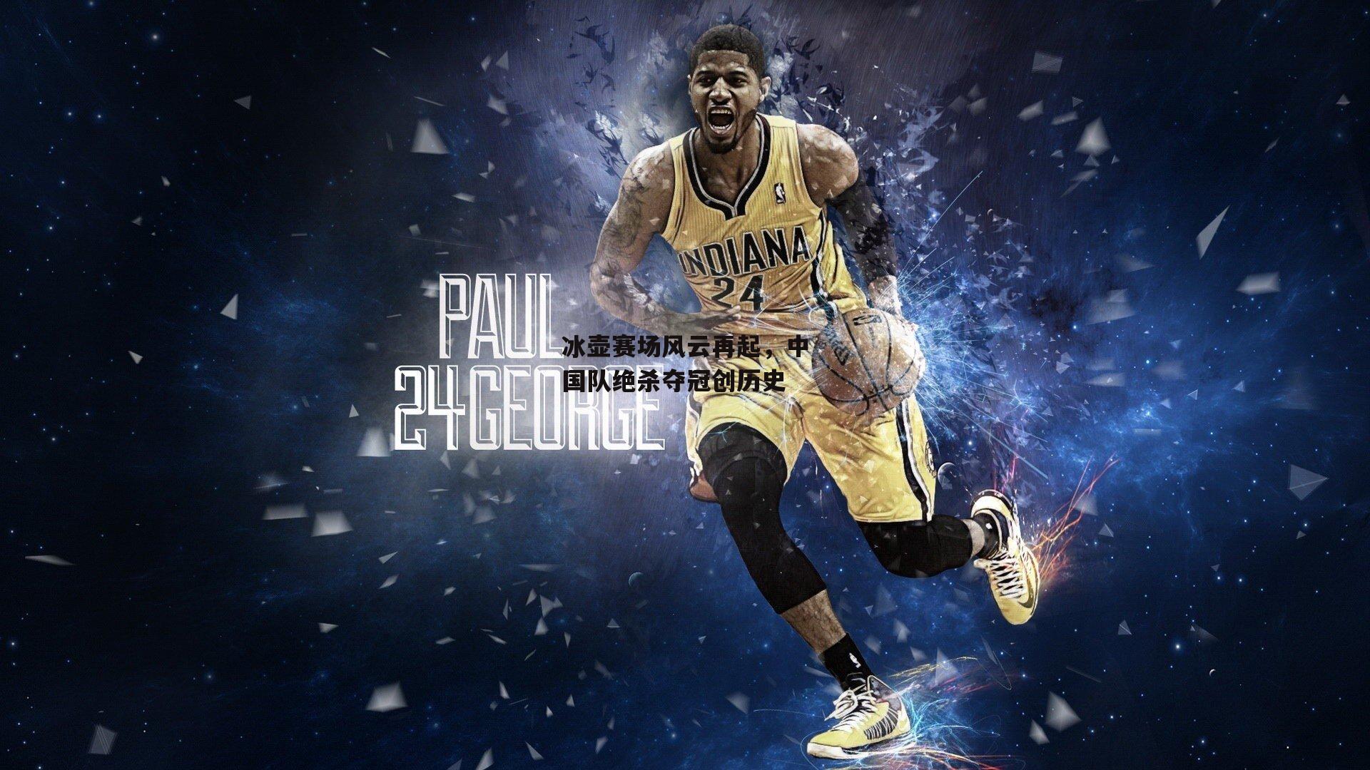 冰壶赛场风云再起,中国队绝杀夺冠创历史