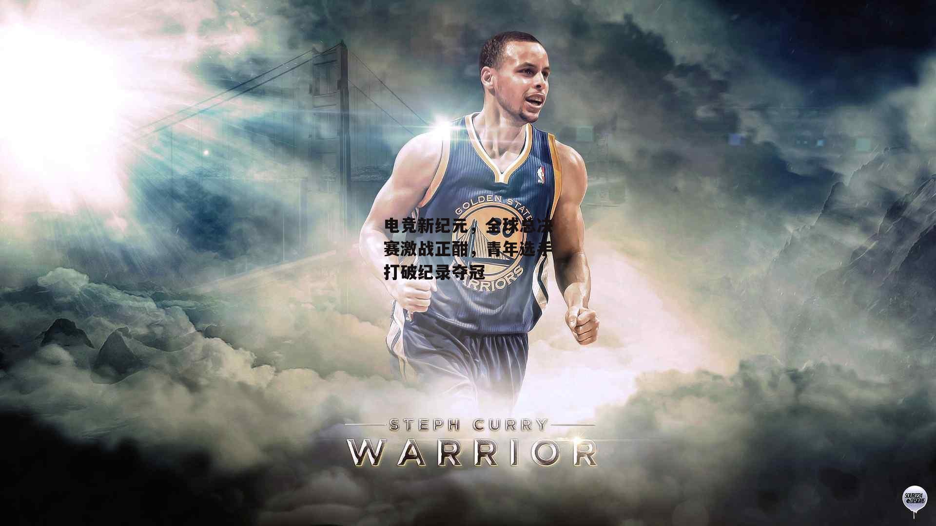 电竞新纪元,全球总决赛激战正酣,青年选手打破纪录夺冠